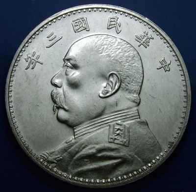 Yuan Shi Kai silver dollar (1914)