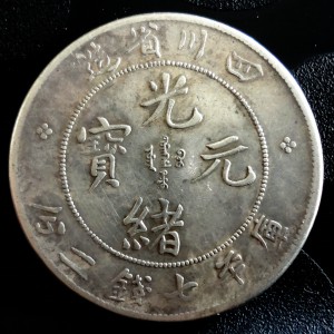 Szechuan dollar Y-238 L&M 345 DDO - Reverse