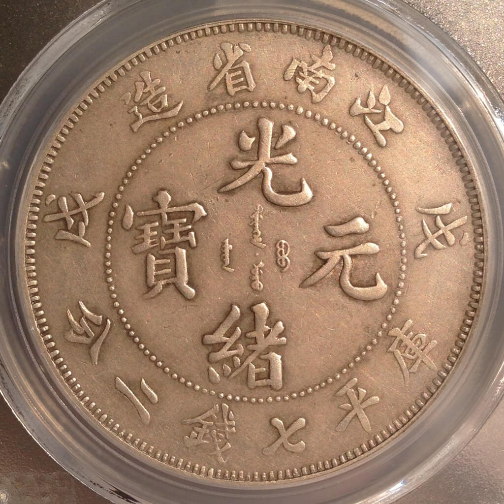 Kiangnan - 1898 Eyeball Rev Dot, with long denticles (reverse)