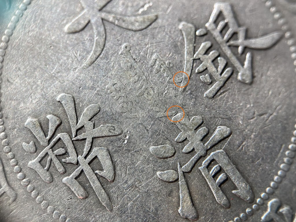 China Hupeh 1904 silver one Tael Large Characters reverse details L&M-181 K-933b KM-Y-128.1