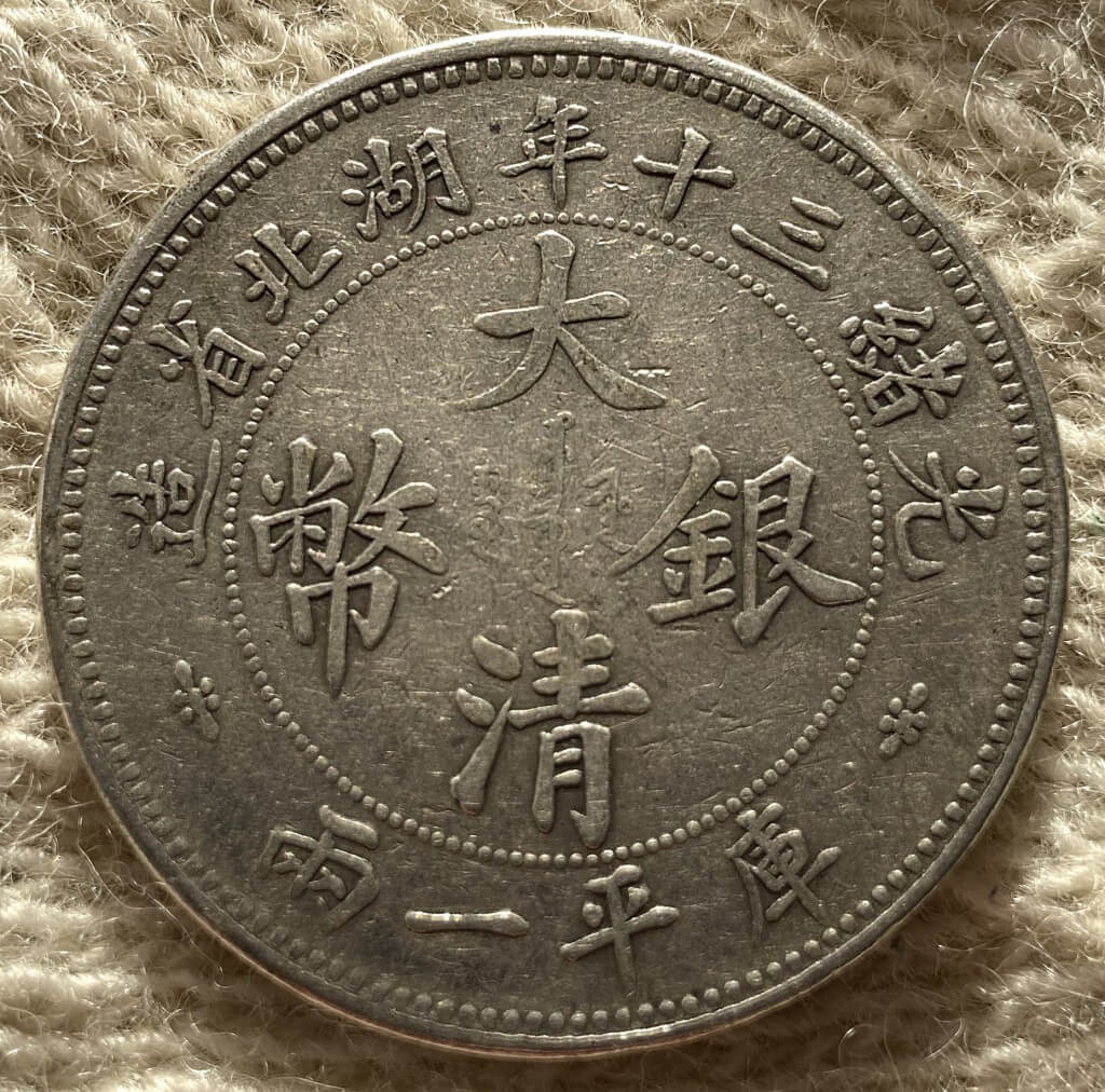 China Hupeh 1904 silver one tael coin large characters reverse detail L&M-181 K-933b KM-Y-128.1